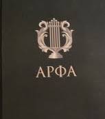 Арфа — The Harp songbook cover